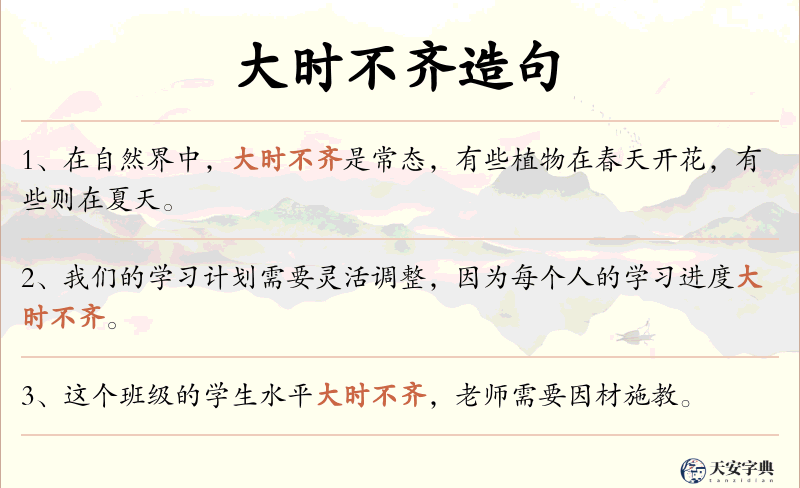 大时不齐