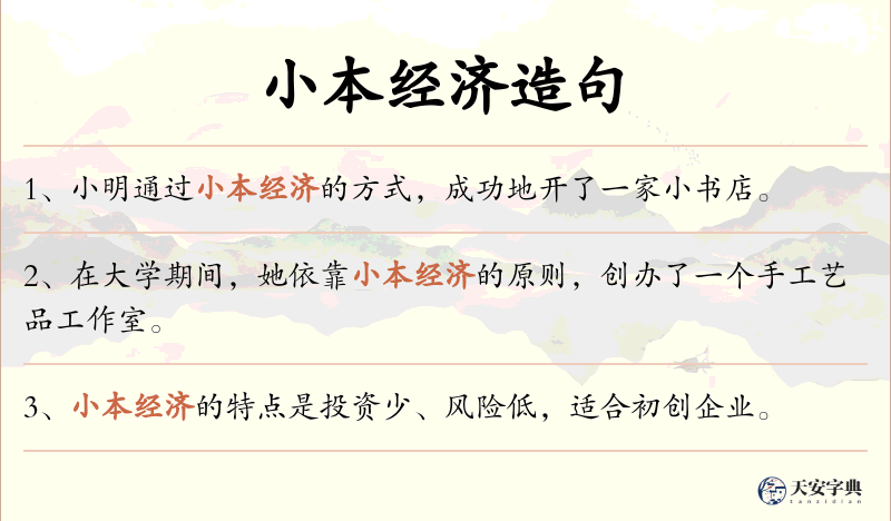 小本经济