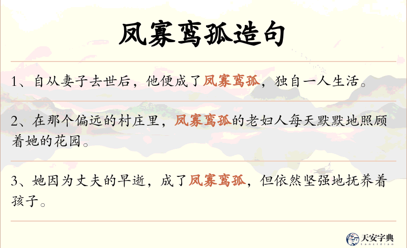凤寡鸾孤