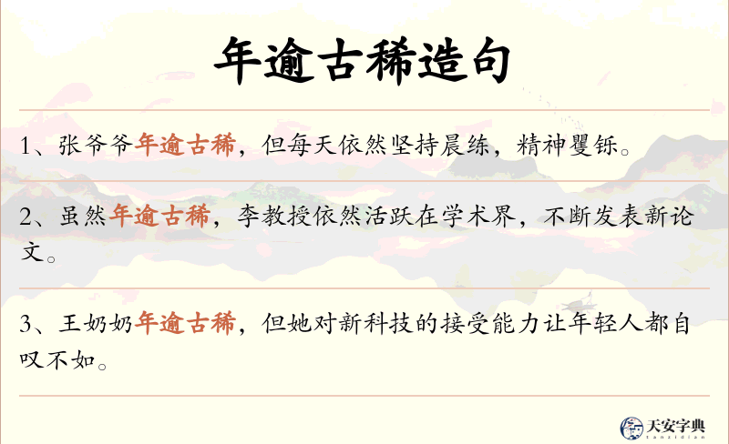 年逾古稀