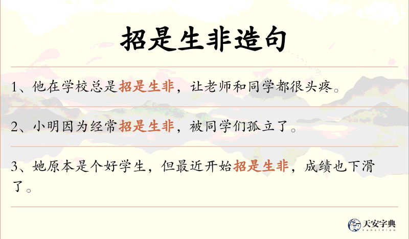 招是生非