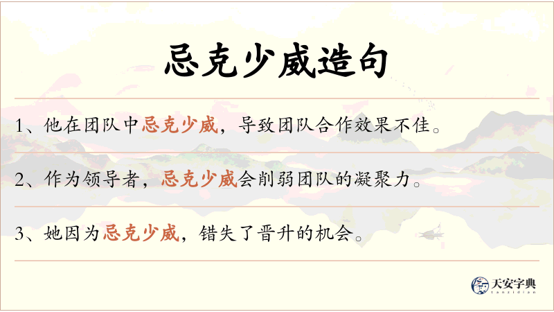 忌克少威