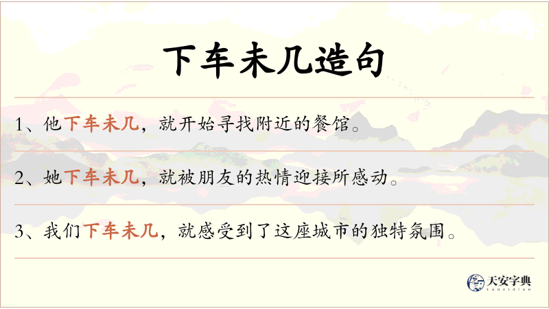 下车未几