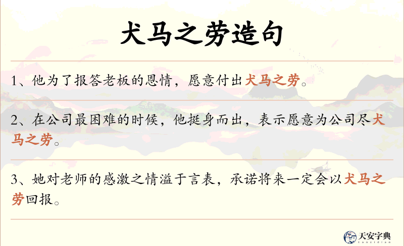 犬马之劳