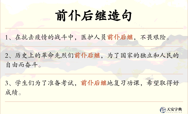 前仆后继