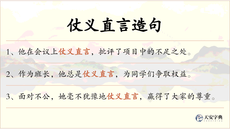 仗义直言