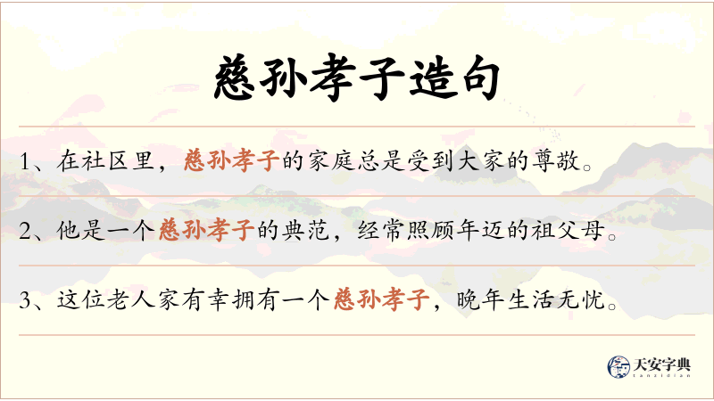 慈孙孝子