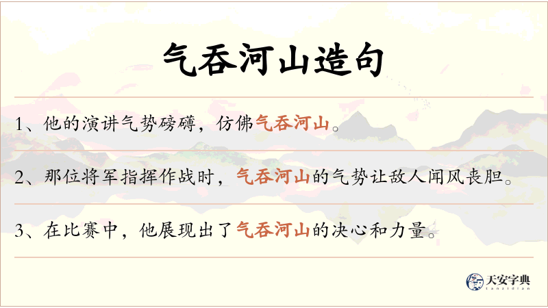 气吞河山