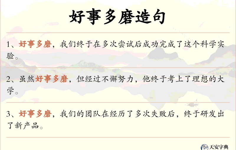 好事多磨
