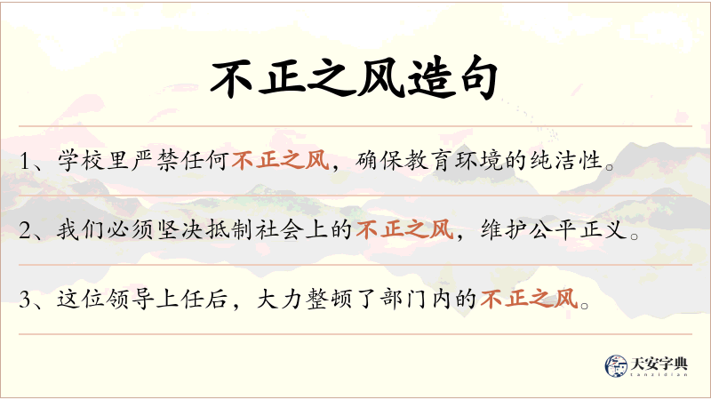 不正之风