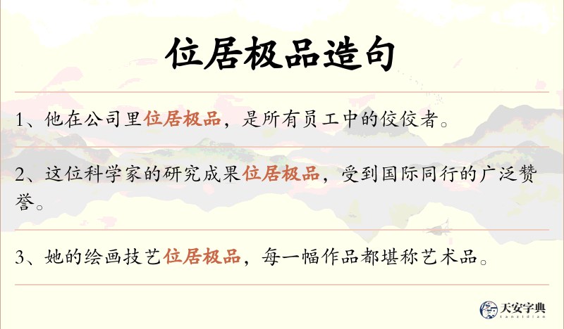 位居极品
