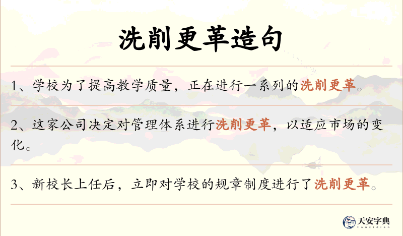 洗削更革
