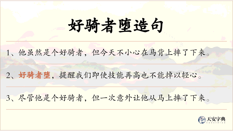好骑者堕