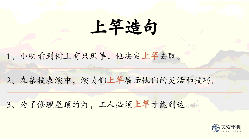 上竿