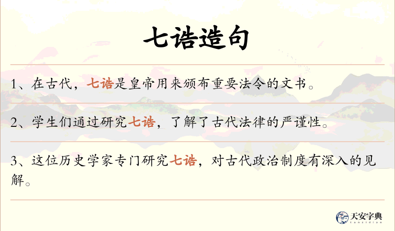 七诰
