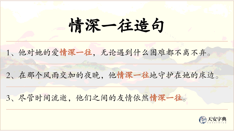 情深一往