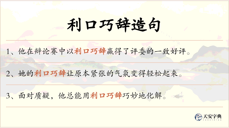 利口巧辞