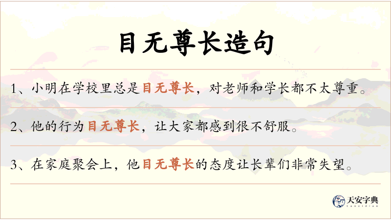目无尊长