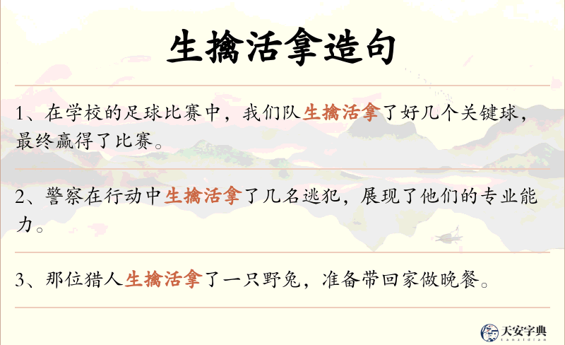 生擒活拿