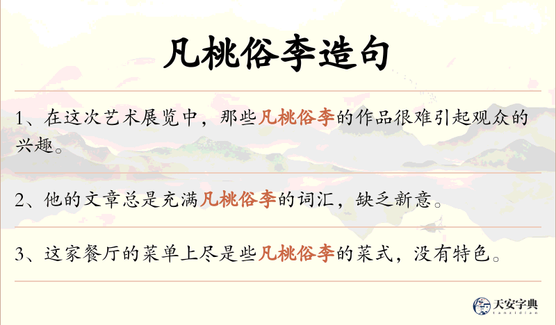 凡桃俗李