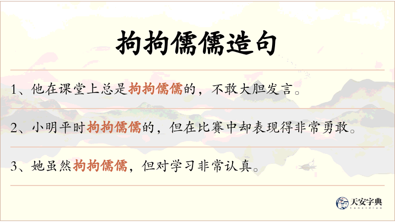 拘拘儒儒