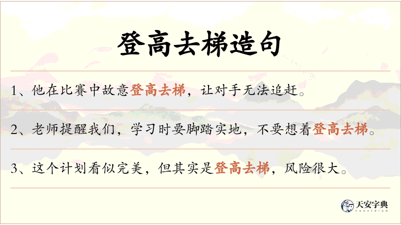 登高去梯
