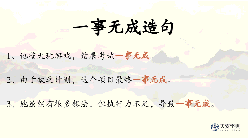 一事无成