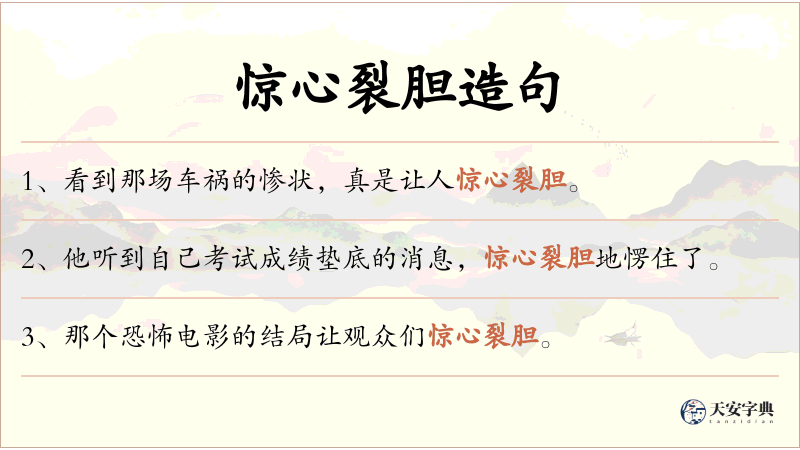 惊心裂胆