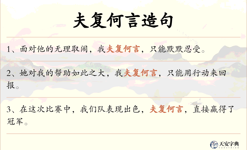 夫复何言