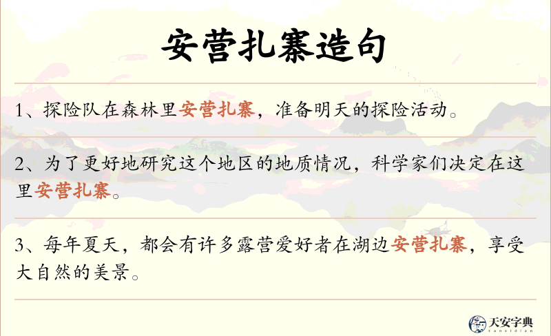 安营扎寨