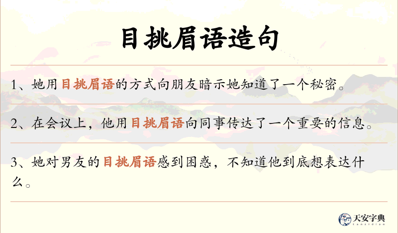 目挑眉语