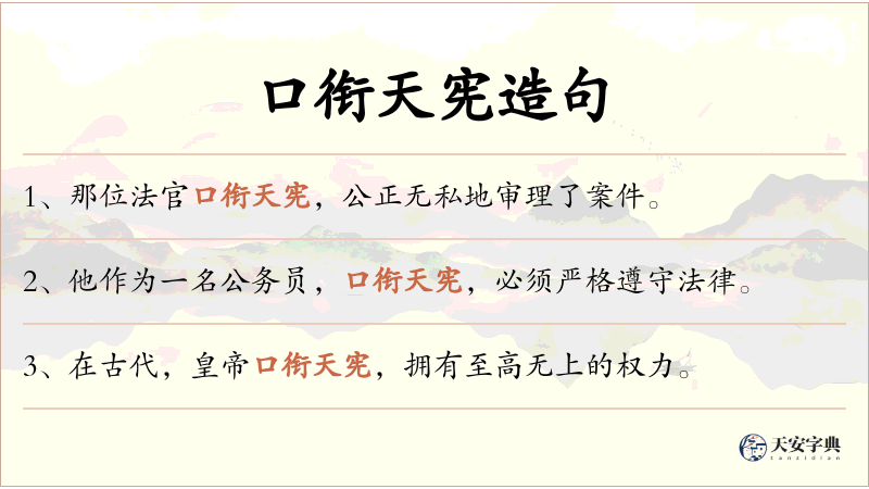 口衔天宪