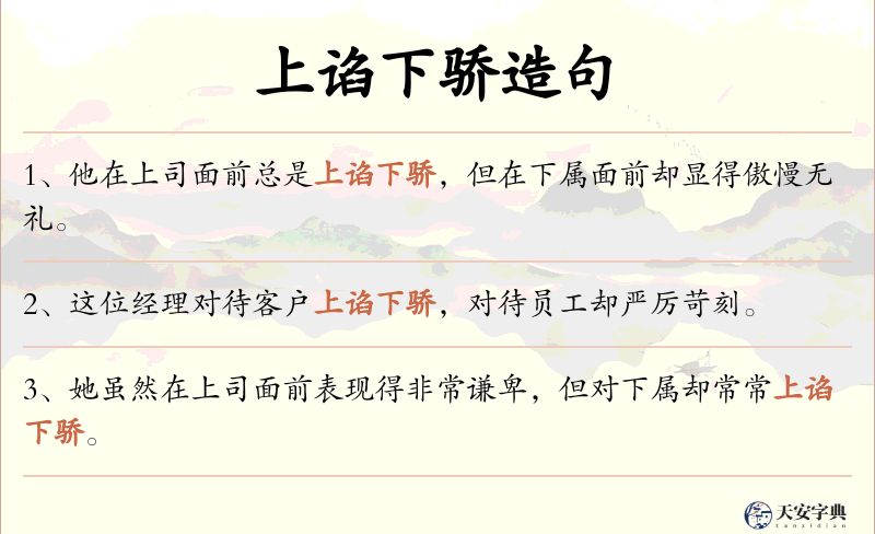 上谄下骄