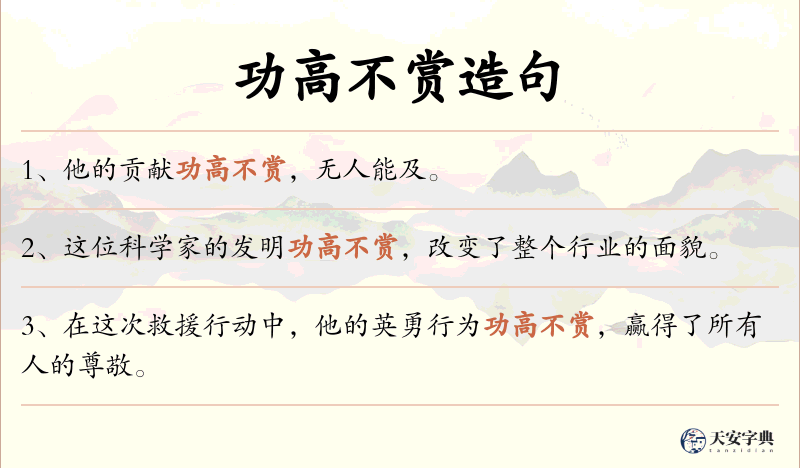 功高不赏
