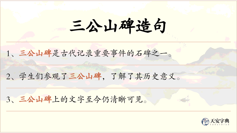 三公山碑