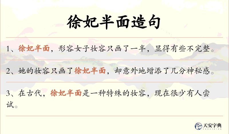 徐妃半面