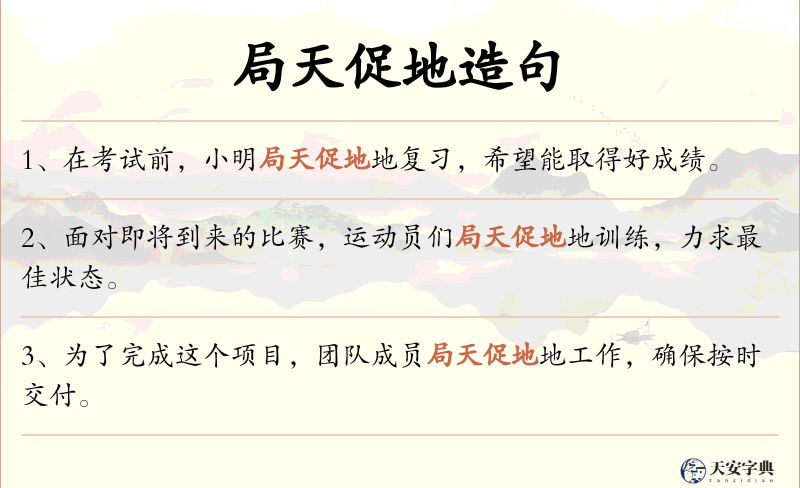 局天促地