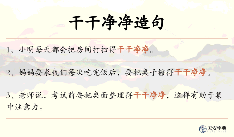 干干净净