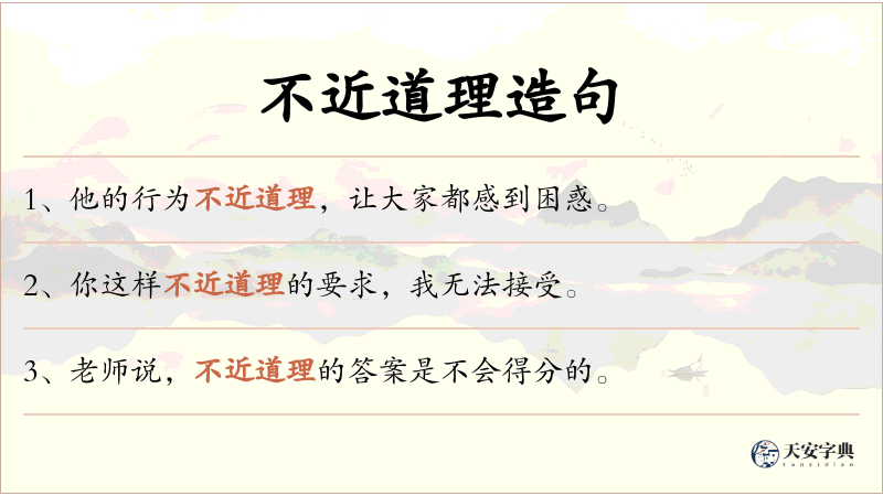 不近道理