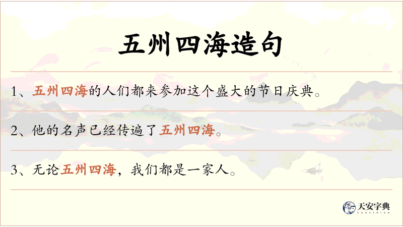 五州四海