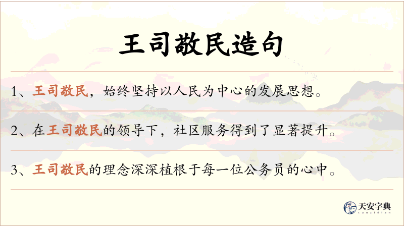 王司敬民