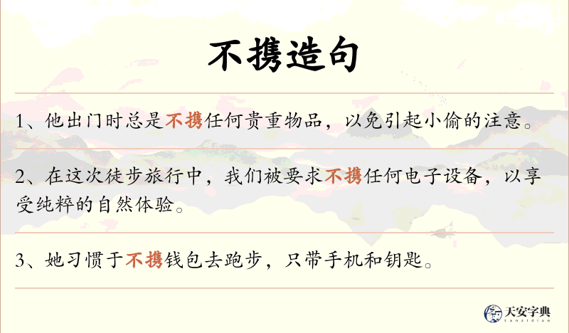 不携