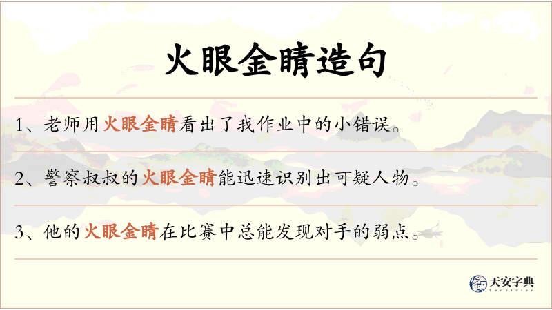 火眼金睛