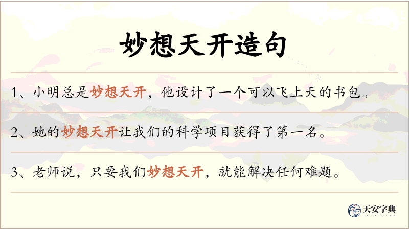 妙想天开