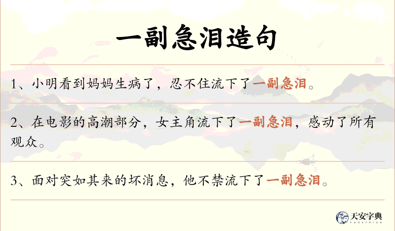 一副急泪