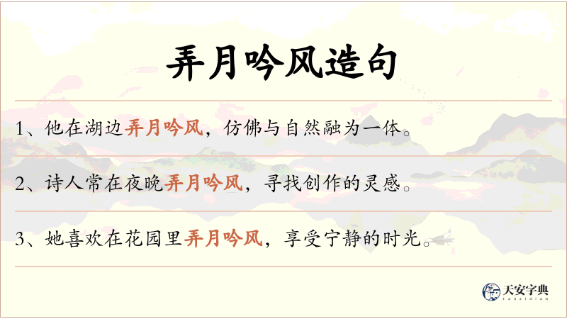 弄月吟风