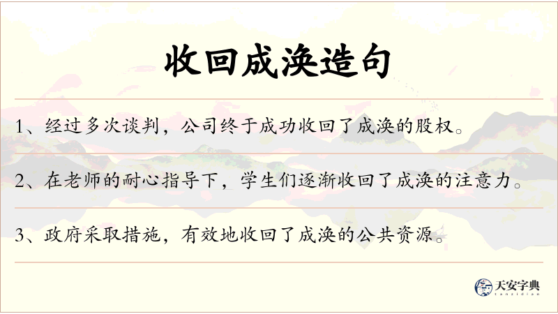 收回成涣