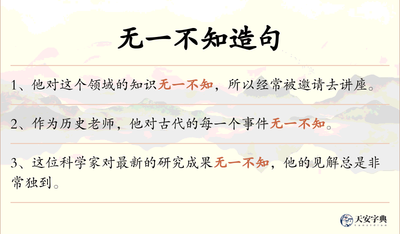 无一不知