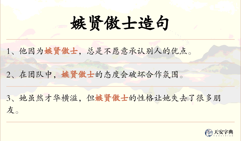 嫉贤傲士