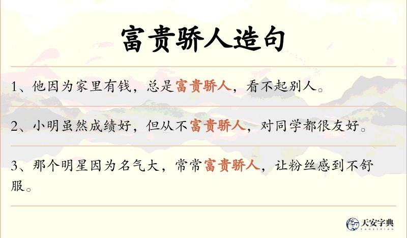 富贵骄人